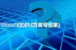 3的(3d开奖号结果)