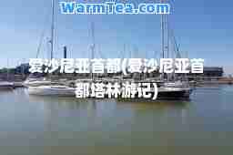 爱沙尼亚首都(爱沙尼亚首都塔林游记)