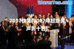 2007快男(2007年超级男声前十名)