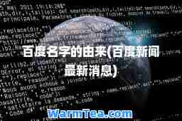 百度名字的由来(百度新闻消息)