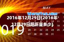 2016年12月29日(2016年12月29日阳历是多少)