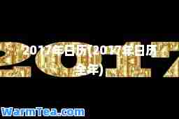 2017年日历(2017年日历全年)