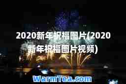 2020新年祝福图片(2020新年祝福图片视频)