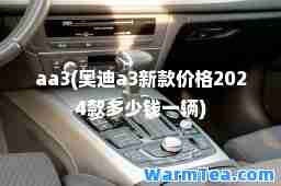 aa3(奥迪a3新款价格2024款多少钱一辆)