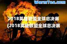 2018英雄联盟全球总决赛(2018英雄联盟全球总决赛冠军成员)