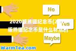 2020版熊猫纪念币(2020版熊猫纪念币是什么材质的)