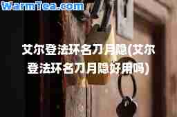 艾尔登法环名刀月隐(艾尔登法环名刀月隐好用吗)