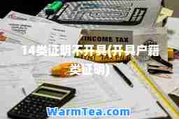 14类证明不开具(开具户籍类证明)