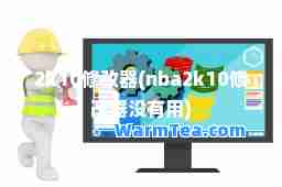 2k10修改器(nba2k10修改器没有用)