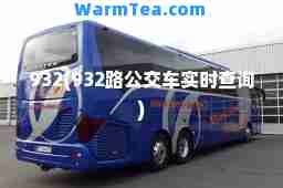 932(932路公交车实时查询)