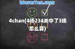 4chan(4场234关中了3场怎么算)