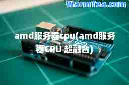 amd服务器cpu(amd服务器CPU 超融)