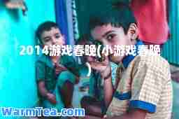 2014游戏春晚(小游戏春晚)