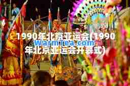 1990年北京亚运会(1990年北京亚运会开幕式)