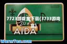 7723游戏盒下载(3733游戏盒)