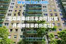 北京开来律师事务所(北京开来律师事务所地址)