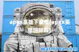apex英雄下载慢(apex英雄服)