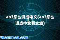 ao3怎么调成中文(ao3怎么调成中文看文章)