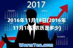 2016年11月18日(2016年11月18日农历是多少)
