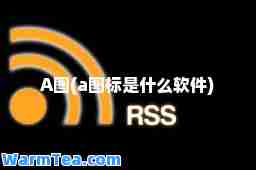 A图(a图标是什么软件)