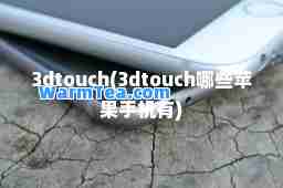 3dtouch(3dtouch哪些苹果手机有)