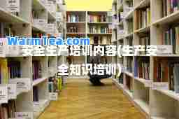 安全生产培训内容(生产安全知识培训)