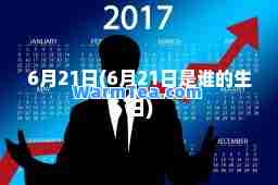 6月21日(6月21日是谁的生日)