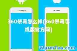360杀毒怎么样(360杀毒手机版官方网)