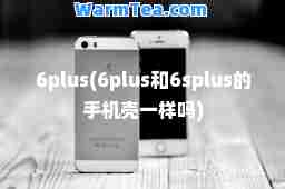 6plus(6plus和6splus的手机壳一样吗)