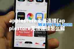 applestore无法连接(applestore无法连接怎么解决因为没有sim卡吗)