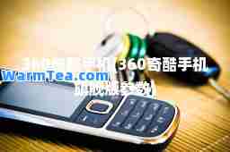360奇酷手机(360奇酷手机旗舰版参数)