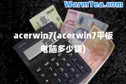 acerwin7(acerwin7平板电脑多少钱)