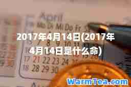 2017年4月14日(2017年4月14日是什么) 2017年4月14日(2017年4月14日是什么)