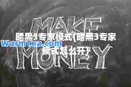 暗黑3专家模式(暗黑3专家模式怎么开)