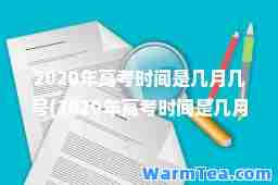 2020年高考时间是几月几号(2020年高考时间是几月几号回来)