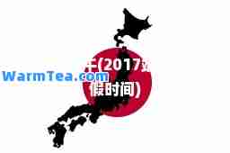 2017端午(2017端午节放假时间)