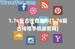 1.76复古传奇发布(1.76复古传奇手机版官网)