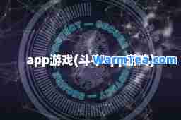 app游戏(斗牛app游戏)