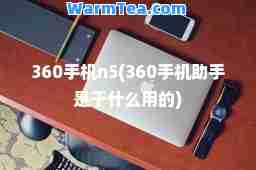360手机n5(360手机助手是干什么用的)