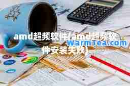 amd超频软件(amd超频软件安装失败)