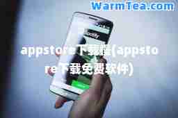 appstore下载慢(appstore下载免费软件)