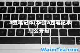 a豆笔记本(华硕a豆笔记本怎么分盘)