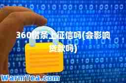 360借条上征信吗(会影响贷款吗)