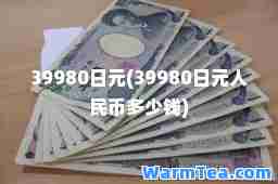 39980日元(39980日元人民币多少钱)