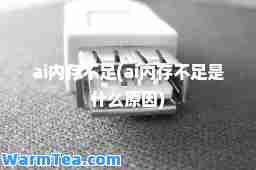 ai内存不足(ai内存不足是什么原因)