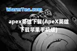 apex英雄下载(ApeX英雄下载苹果手机版)
