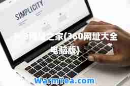 360网址之家(360网址大全电脑版)