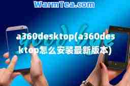 a360desktop(a360desktop怎么安装版本)