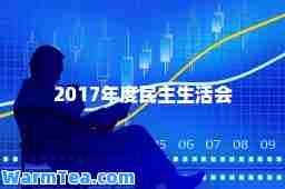 2017年度民主生活会