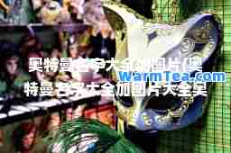 奥特曼名字大全加图片(奥特曼名字大全加图片大全奥特曼排名)